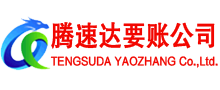 淮阴腾速达收账公司